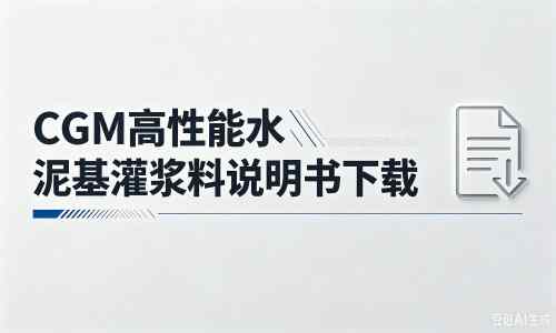 逊克厂家：CGM高性能水泥基灌浆料说明书PDF（纯白无LOGO）